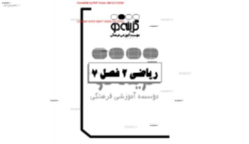 جزوه ی ریاضی دوم دبیرستان فصل 7