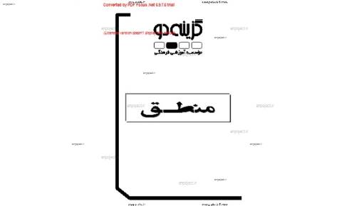 درس فلسفه ومنطق ویژه ی بچه های گل انسانی درس فلسفه ومنطق ویژه ی بچه های گل انسانی