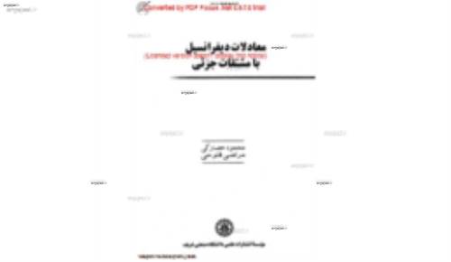 کتاب معادلات دیفرانسیل با مشتقات جزئی