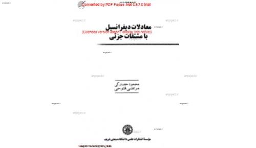 کتاب معادلات دیفرانسیل با مشتقات جزئی کتاب معادلات دیفرانسیل با مشتقات جزئی