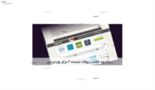 دانلود قالب ریواک نسخه 2 برای وردپرس