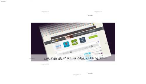 دانلود قالب ریواک نسخه 2 برای وردپرس