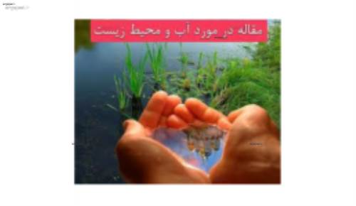 برنامه ریزی توسعه گردشگری با توجه به شرایط محیط طبیعی  نمونه موردی(شهرستان بویراحمد)