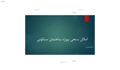 امکان سنجی پروژه ساختمان مسکونی