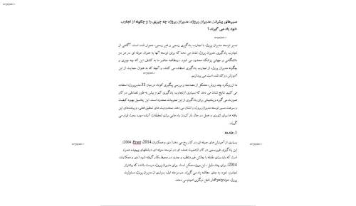 ترجمه مقاله : (مسیرهای پیشرفت مدیران پروژه: مدیران پروژه چه چیزی را و چگونه از تجارب خود یاد می گیرند ؟)