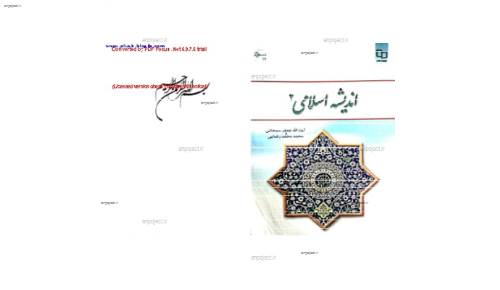 کتاب اندیشه اسلامی ۲ کتاب اندیشه اسلامی ۲