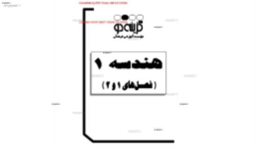 جزوه ی هندسه یک فصل اول و دوم