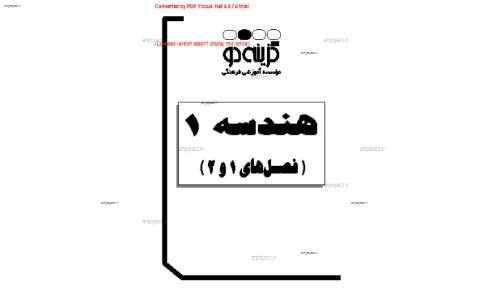 جزوه ی هندسه یک فصل اول و دوم جزوه ی هندسه یک فصل اول و دوم