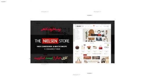 پوسته فروشگاهی Nielsen نسخه 1.2.3 برای ووکامرس پوسته فروشگاهی Nielsen نسخه 1.2.3 برای ووکامرس