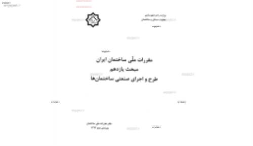 مقررات ملی ساختمان 