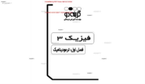 جزوه ی فیزیک سوم فصل اول
