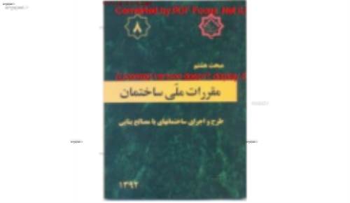 مقررات ملی ساختمان 