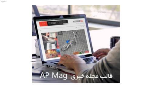 دانلود قالب مجله خبری فارسی AccessPress Mag برای وردپرس دانلود قالب مجله خبری فارسی AccessPress Mag برای وردپرس