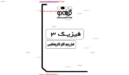 جزوه ی فصل پنجم فیزیک سوم دبیرستان از موسسه گزینه 2  جزوه ی فصل پنجم فیزیک سوم دبیرستان از موسسه گزینه 2