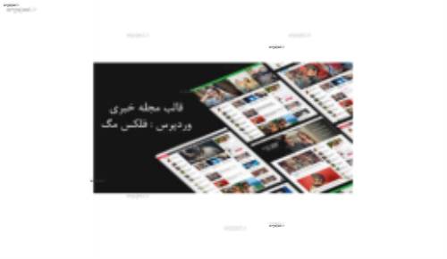 دانلود قالب وردپرس مجله خبری فلکس مگ FlexMag فارسی نسخه 1.05