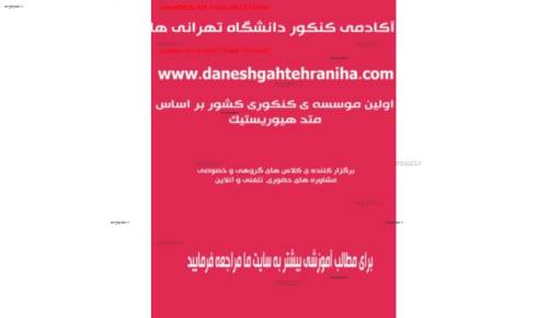 جزوه کامل کتاب زبان فارسی برای کنکور جزوه کامل کتاب زبان فارسی برای کنکور