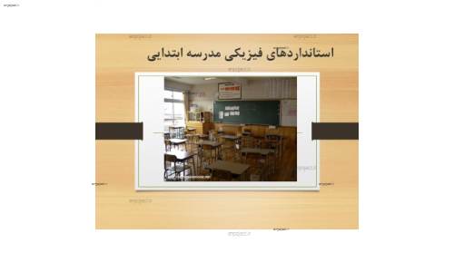 استانداردهای فیزیکی طراحی مدرسه ابتدایی