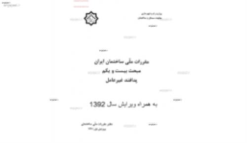 مقررات ملی ساختمان 