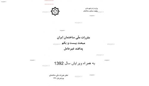 مقررات ملی ساختمان 