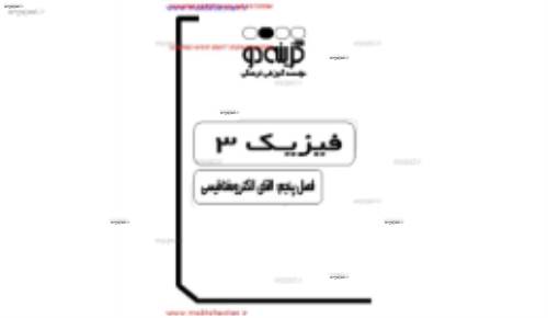جزوه ی فیزیک سوم فصل پنجم