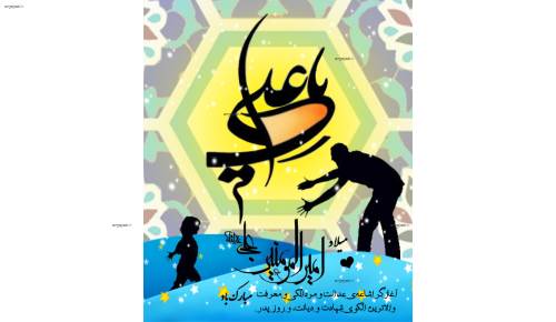 طرح لایه باز ولادت حضرت امام علی(ع) و روز پدر طرح لایه باز ولادت حضرت امام علی(ع) و روز پدر