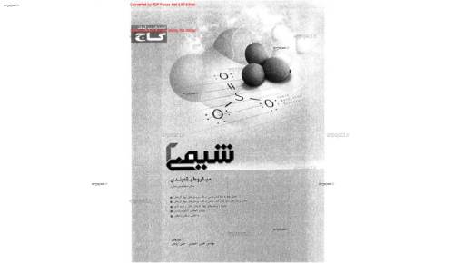جزوه فوق العاده کاربردی شیمی 2  جزوه فوق العاده کاربردی شیمی 2