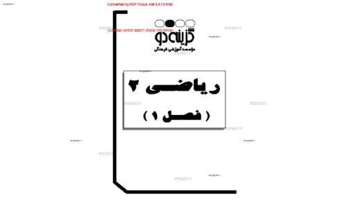 جزوه ی ریاضی دوم دبیرستان فصل 1 جزوه ی ریاضی دوم دبیرستان فصل 1