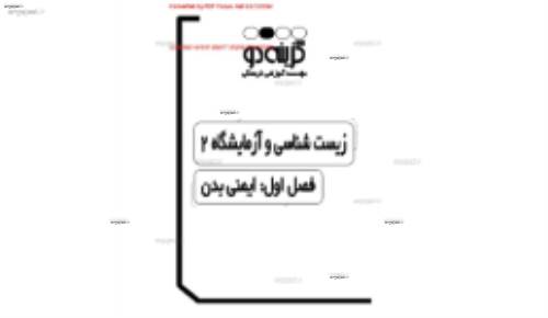 جزوه ی زیست سوم دبیرستان فصل 1 تا 6