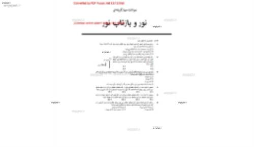 مجموعه تست کامل مبحث نور و شکست نوربه همراه پاسخ کاملا تشریحی 