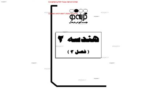جزوه کامل هندسه 2 بخش 3 جزوه کامل هندسه 2 بخش 3