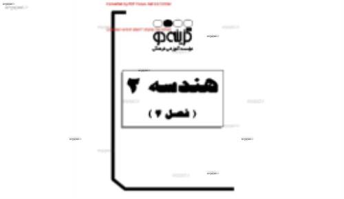 جزوه کامل هندسه 2 بخش 4