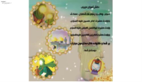 طرح لایه باز ولادت حضرت امام حسین، حضرت ابوالفضل و حضرت امام زین العابدین (ع) شاد و کودکانه مذهبی