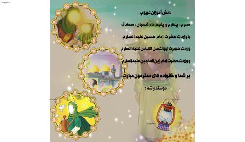 طرح لایه باز ولادت حضرت امام حسین، حضرت ابوالفضل و حضرت امام زین العابدین (ع) شاد و کودکانه مذهبی طرح لایه باز ولادت حضرت امام حسین، حضرت ابوالفضل و حضرت امام زین العابدین (ع) شاد و کودکانه مذهبی