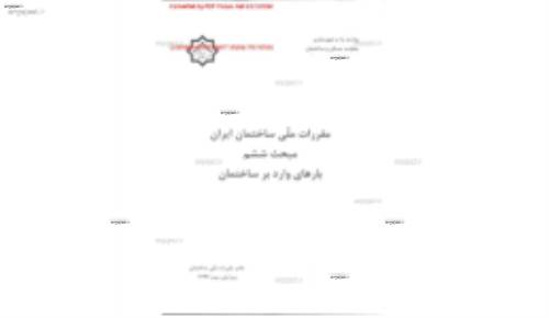 مقررات ملی ساختمان 