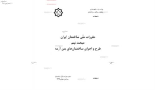 مقررات ملی ساختمان 