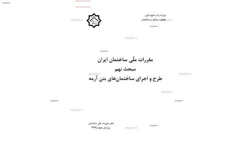 مقررات ملی ساختمان  مقررات ملی ساختمان