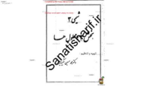 جزوه شیمی سه فصل سه