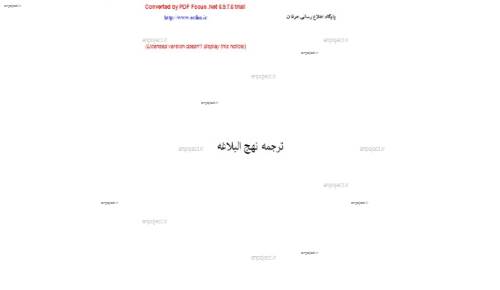  ترجمه نهج البلاغه 