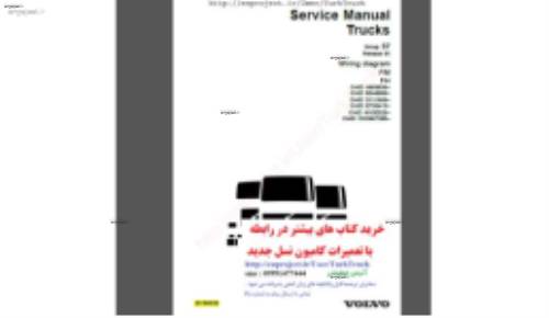 نقشه سیم کشی ولوو اف هاش اف ام  ورژن 2 و 3 . آخرین فول ترین و کاملترین کتابچه 2018 . volvo fm fh version 2 3 wiring diagram 2018 latest  