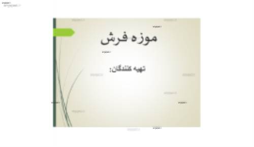 موزه فرش تهران