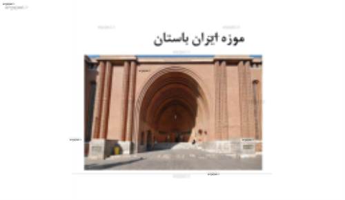 موزه ایران باستان