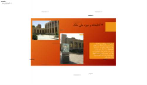 دانلود رایگان پاورپوینت کتابخانه و موزه ملی ملک