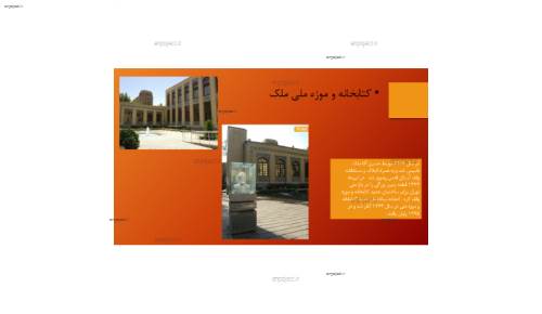 دانلود رایگان پاورپوینت کتابخانه و موزه ملی ملک دانلود رایگان پاورپوینت کتابخانه و موزه ملی ملک