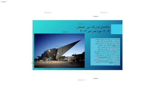 دانلود پاورپوینت ساختمان فردریک سی همیلتن (موزه هنر دنور) دانلود پاورپوینت ساختمان فردریک سی همیلتن (موزه هنر دنور)