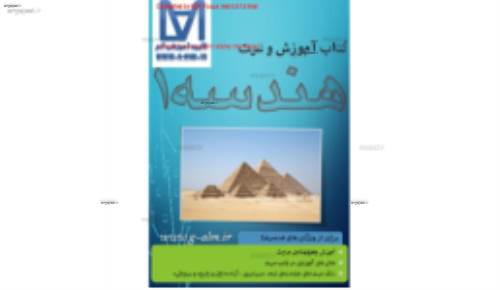 جزوه هندسه 1 آموزش و تست