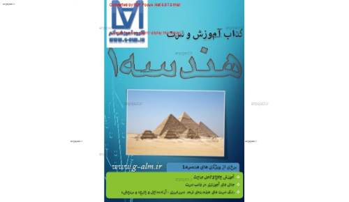 جزوه هندسه 1 آموزش و تست جزوه هندسه 1 آموزش و تست