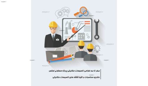 تاسیسات مکانیکی تاسیسات مکانیکی