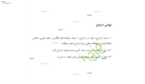 قوانین ازدواج و طلاق به زبان ساده