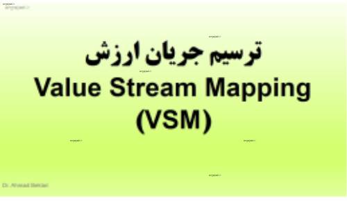 ترسيم نقشه جريان ارزش Value Stream Mapping (VSM)