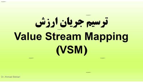 ترسيم نقشه جريان ارزش Value Stream Mapping (VSM)